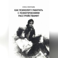Елена Михайловна Леонтьева. Как психологу работать с психотическими расстройствами?