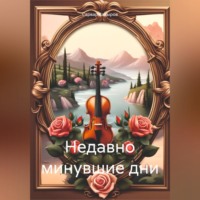 . Недавно минувшие дни