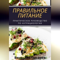 . Правильное питание: практическое руководство по нутрициологии