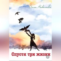 . Спустя три жизни