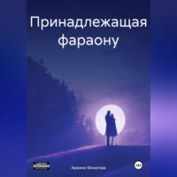 . Принадлежащая фараону