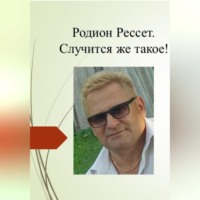 . Случится же такое!