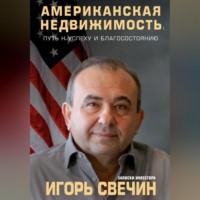 Игорь Свечин. Американская недвижимость: путь к успеху и благосостоянию. Записки инвестора