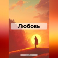. Любовь
