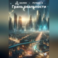 . Грань реальности