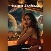 Павел Кантур. Нежно-Зелёный