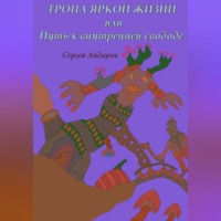 . Тропа яркой жизни, или Путь к внутренней свободе