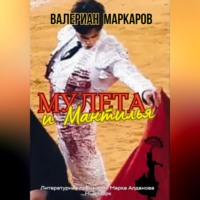 Валериан Маркаров. Мулета и мантилья