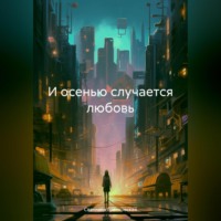 Светлана Гранковская. И осенью случается любовь