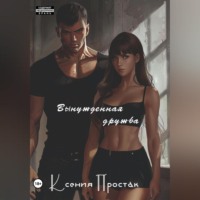 . Вынужденная дружба