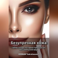 . Безупречная кожа: тайны ухода, которые преобразят ваш внешний вид