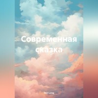 . Современная сказка