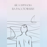 . На расстоянии