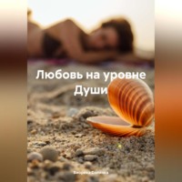. Любовь на уровне Души