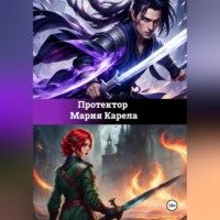 . Протектор