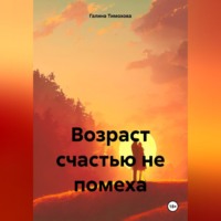 Галина Тимохова. Возраст счастью не помеха