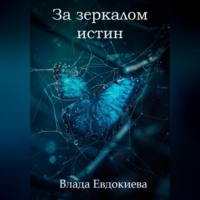 . За зеркалом истин