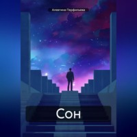Алевтина Перфильева. Сон.