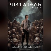 Дмитрий Дывык. Читатель. Часть 7