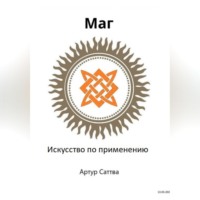 Артур Александрович Саттва. Маг. Искусство по применению