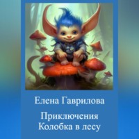 . Приключения Колобка в лесу