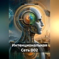 Якоб Маровски. Интенциональная Сеть 002