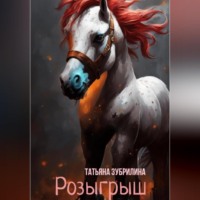 . Розыгрыш