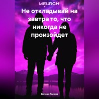 Евгений Николаевич Рычков. Не откладывай на завтра то, что никогда не произойдет
