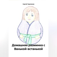 . Домашняя разминка с Ванькой-встанькой
