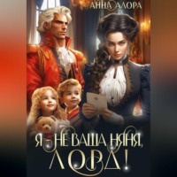 . Я – не ваша няня, лорд!
