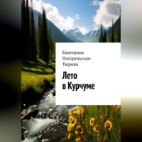 . Лето в Курчуме