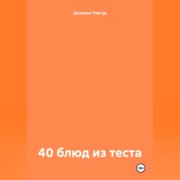 . 40 блюд из теста