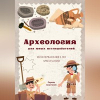 . Археология для юных исследователей