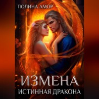 . Измена. Истинная Дракона