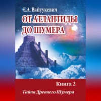 . От Атлантиды до Шумер. Книга 2. Тайна древних Шумер