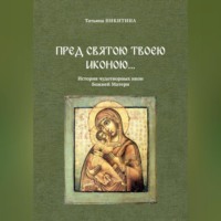 Татьяна Никитина. Пред святою Твоею иконою… История чудотворных икон Божией Матери
