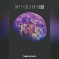 . Ткани вселенной