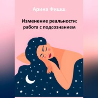 . Изменение реальности: работа с подсознанием