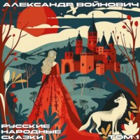 . Русские народные сказки. Том 1