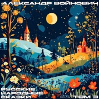 . Русские народные сказки. Том 3