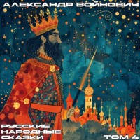 . Русские народные сказки. Том 4