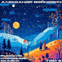 . Русские народные сказки. Том 6