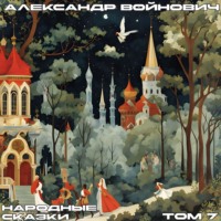 . Народные сказки. Том 7