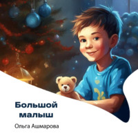 . Большой малыш