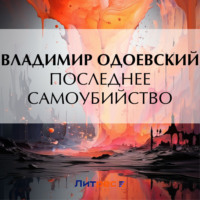 Владимир Одоевский. Последнее самоубийство