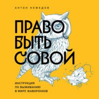 . Право быть совой. Инструкция по выживанию в мире жаворонков