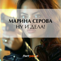 . Ну и дела!