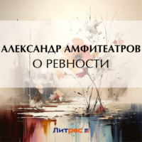 Александр Амфитеатров. О ревности