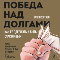 . Победа над долгами