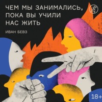 . Чем мы занимались, пока вы учили нас жить